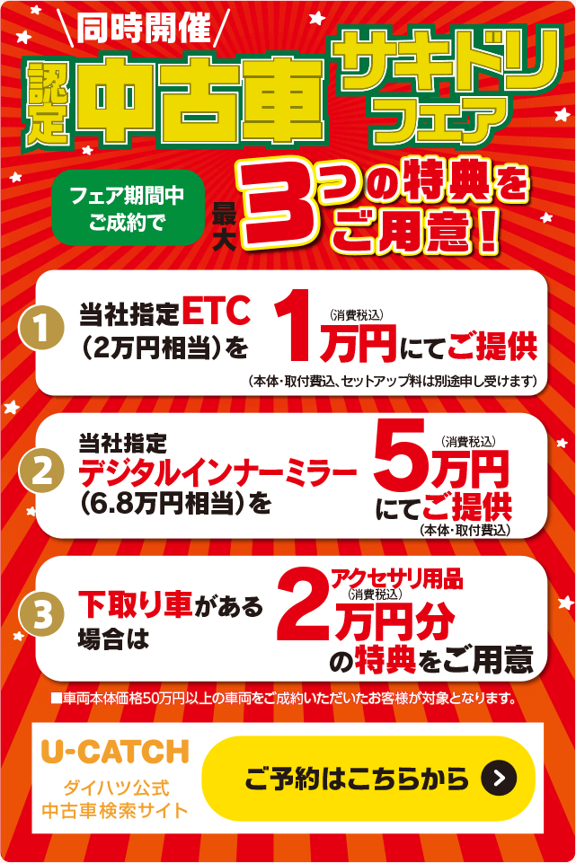 同時開催 認定中古車サキドリフェア